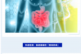 世界腸道健康日 | 守護“腸”道健康，從精準(zhǔn)檢測開始！